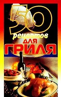 Книга 50 рецептов для гриля (Елена Рзаева) — 1