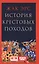 История крестовых походов — 2580055 — 1