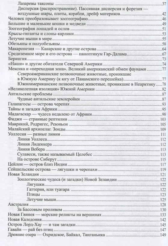 Книга Загадки зоогеографии. Русское издание, исправленное и дополненное (Петър Берон) — 3