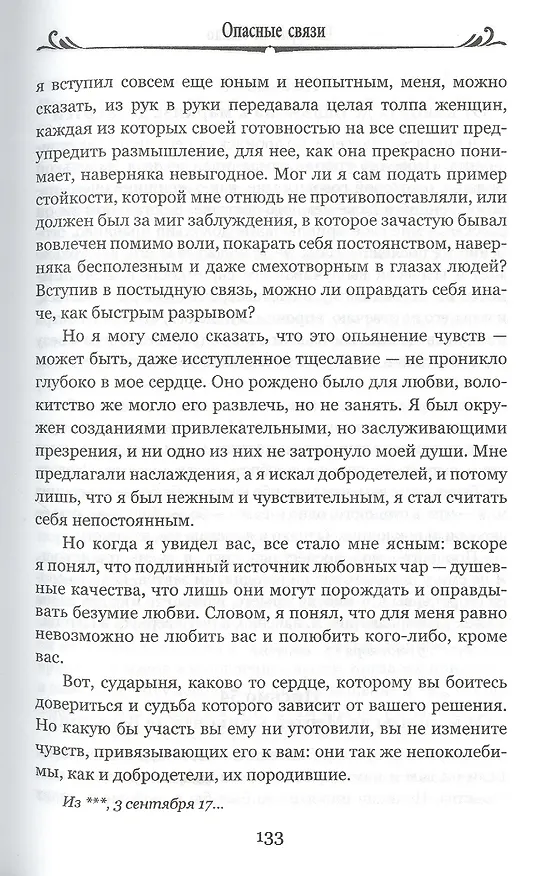 Книга Опасные связи, или Письма, собранные в одном частном кружке лиц и опубликованные господином Ш. де Л. в назидание некоторым другим (Пьер Амбруаз Франсуа Шодерло де Лакло) — 3