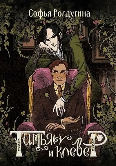 Книга Тимьян и клевер (Софья Ролдугина) — 1