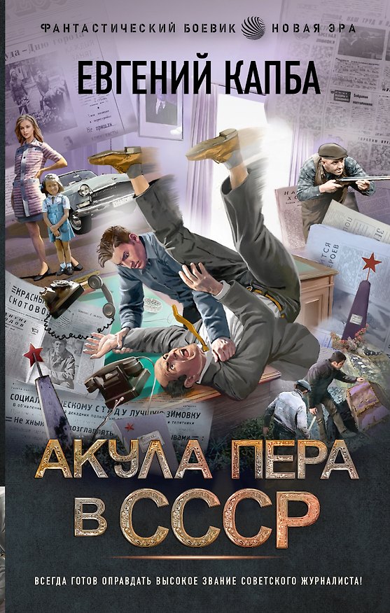 Книга Акула пера в СССР (Евгений Капба) — 1