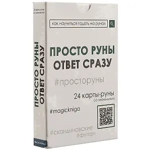 Просто руны. Ответ сразу. 24 карты-руны со значениями