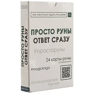 Книга Просто руны. Ответ сразу. 24 карты-руны со значениями ()