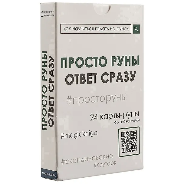 Книга Просто руны. Ответ сразу. 24 карты-руны со значениями () — 1