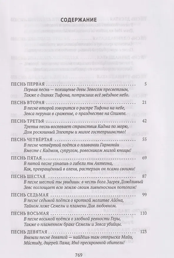 Книга Деяния Диониса: эпическая поэма (Нонн Панополитанский) — 2