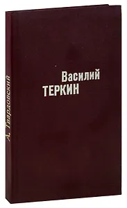 Василий Теркин. За далью-даль
