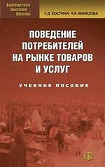 Поведение потребителя на рынке товаров и услуг. — 2156263 — 1