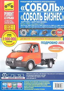 ГАЗ Соболь/Соболь-Бизнес. Баргузин/Баргузин-Бизнес ГАЗ-2310-2752-22171-2217 с 1998 г./ 2003 г./ 2010 г. цв. фото рук. по рем.