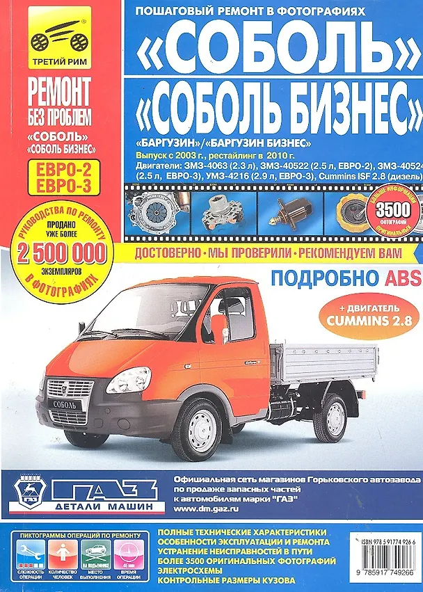 Книга ГАЗ Соболь/Соболь-Бизнес. Баргузин/Баргузин-Бизнес ГАЗ-2310-2752-22171-2217 с 1998 г./ 2003 г./ 2010 г. цв. фото рук. по рем. () — 1