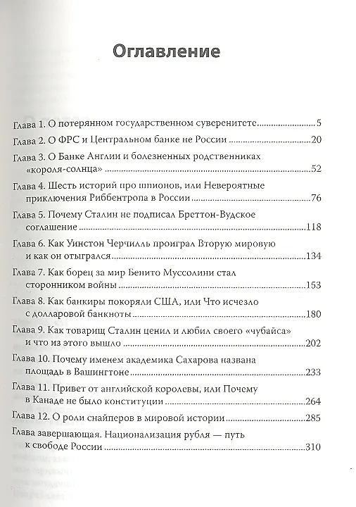 Книга Национализация рубля - путь к свободе России (+ аудиодиск читает автор) (Николай Стариков) — 2