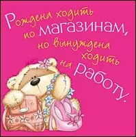 Магнит (0105.323) (Рождена ходить по магазинам…) картон — 2339039 — 1