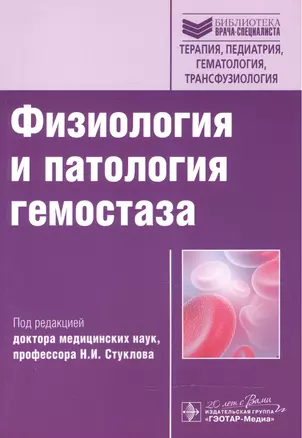 Физиология и патология гемостаза: учеб. пособие — 2512674 — 1