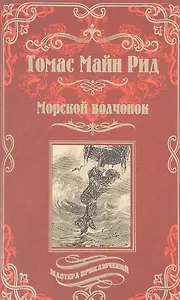 Морской волчонок, или на дне трюма