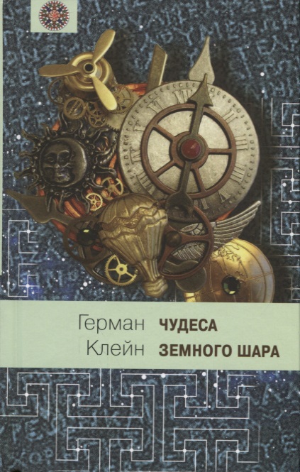 Обложка книги «Чудеса земного шара: Книга 1: Водная стихия»
