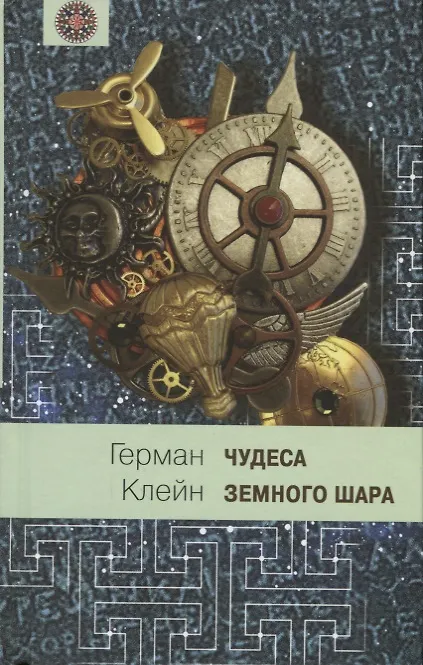 Книга Чудеса земного шара: Книга 1: Водная стихия (Герман Клейн) — 1