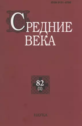 Средние века. Исследования по истории Средневековья и раннего Нового времени. Выпуск 82(1) — 2860139 — 1