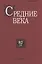 Средние века. Исследования по истории Средневековья и раннего Нового времени. Выпуск 82(1) — 2860139 — 1
