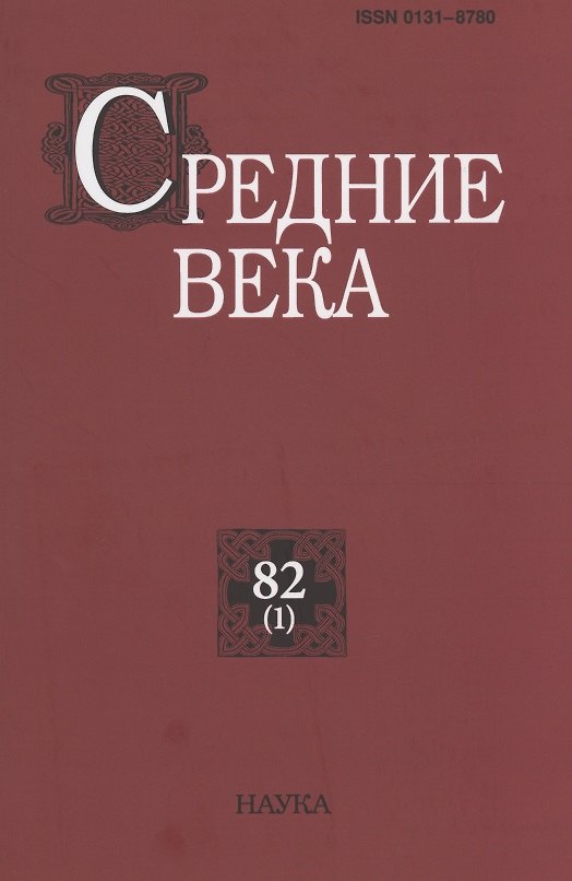Книга Средние века. Исследования по истории Средневековья и раннего Нового времени. Выпуск 82(1) () — 1
