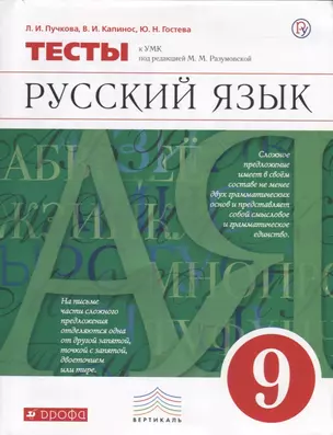 Русский язык. 9 класс. Тесты к УМК под ред. М.М. Разумовской — 7737489 — 1