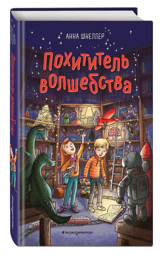 Книга Похититель волшебства (#1) (Анна Шнеллер) — 4