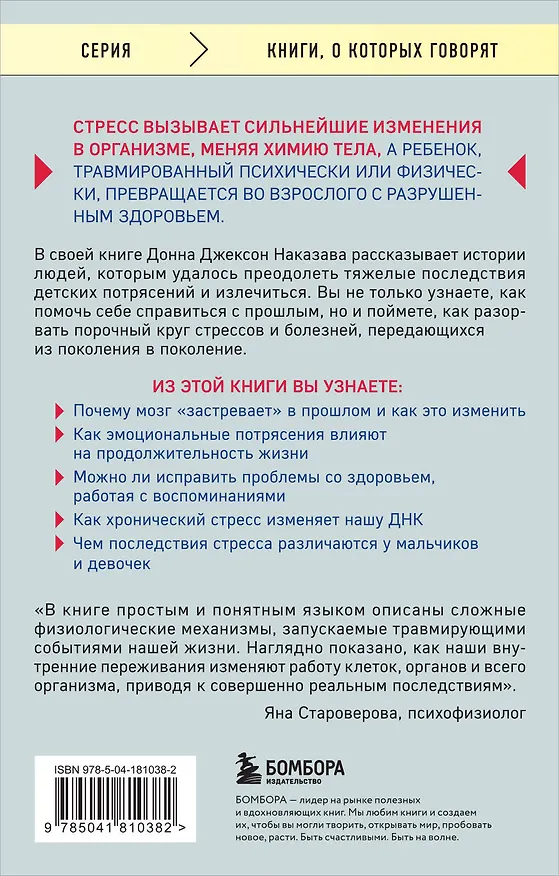 Книга Осколки детских травм. Почему мы болеем и как это остановить (покет) (Донна Джексон Наказава) — 2