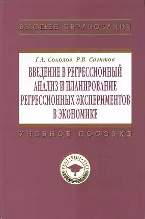 Введение в регрессионный анализ и планирование регрессионных экспериментов в экономике: Учеб. пособие. — 7359861 — 1