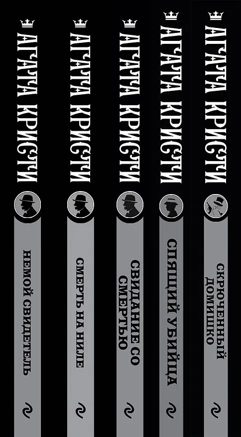 Книга Агата Кристи. Комплект из 5-ти книг (Немой свидетель  Смерть на Ниле  Свидание со смертью  Спящий убийца  Скрюченный домишко) (Агата Кристи) — 3