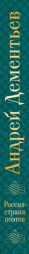 Книга Россия-страна поэтов (Андрей Дементьев) — 3
