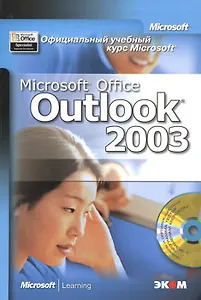 Официальный учебный курс Microsoft Microsoft Office 2003 (+CD) (в 2-х книгах) Книга 1 (Трэнтэкс)