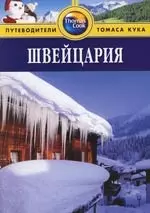 Швейцария: Путеводитель — 2161976 — 1