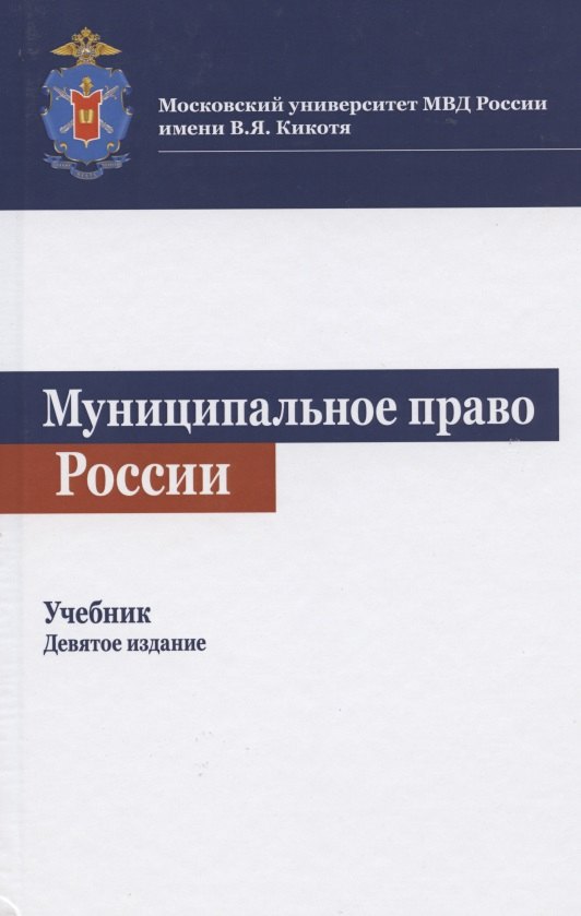 

Муниципальное право России. Учебник