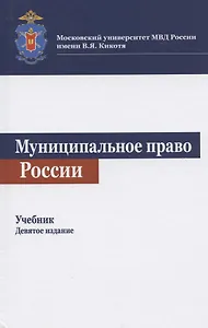 Муниципальное право России. Учебник