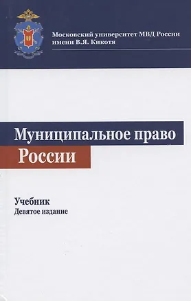 Книга Муниципальное право России. Учебник (Карим Гасанов)
