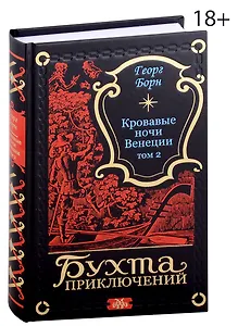 Кровавые ночи Венеции. Том 2