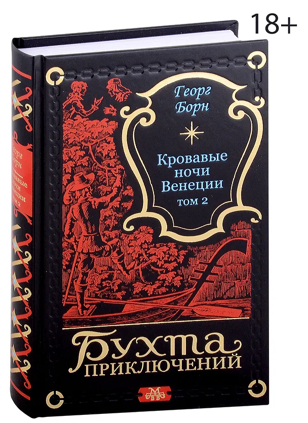 Книга Кровавые ночи Венеции. Том 2 (Георг Ф. Борн) — 1