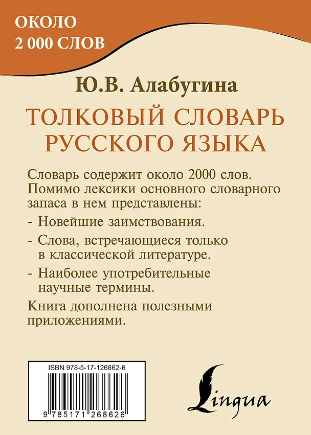 Книга Толковый словарь русского языка (Юлия Алабугина) — 2