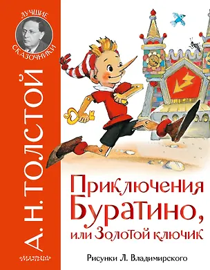 Книга Приключения Буратино, или Золотой ключик. Рис. Л. Владимирского (Алексей Толстой)