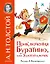 Приключения Буратино, или Золотой ключик. Рис. Л. Владимирского — 2846444 — 1