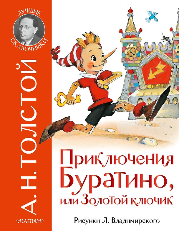 Книга Приключения Буратино, или Золотой ключик. Рис. Л. Владимирского (Алексей Толстой) — 1