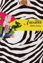 Зверь-баба