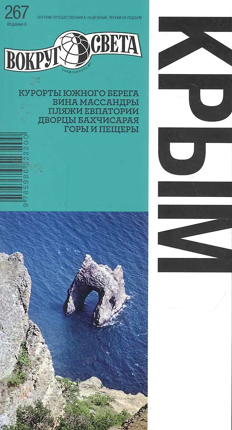 Книга Крым / 6-е изд. (Александр Вершинин) — 1