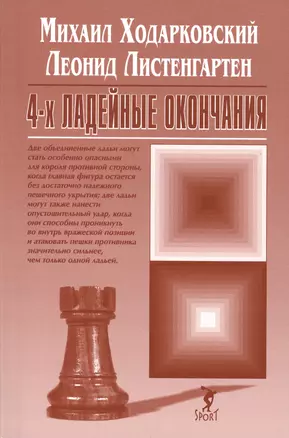 4-х ладейные окончания — 2531107 — 1