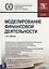 Моделирование финансовой деятельности. Учебное пособие — 2667124 — 1