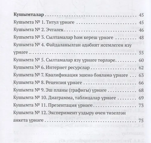 Книга Дини hонэри уку йортларында мостэкыйль hэм фэнни эшчэнлекне оештыру. Шэкертлэр hэм фэнни житэкчелэр очен кулланма / Организация самостоятельных и научных работ в религиозно-профессиональных учебных заведениях (книга на татарском языке) () — 3