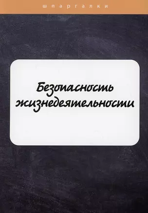 Безопасность жизнедеятельности — 2913374 — 1