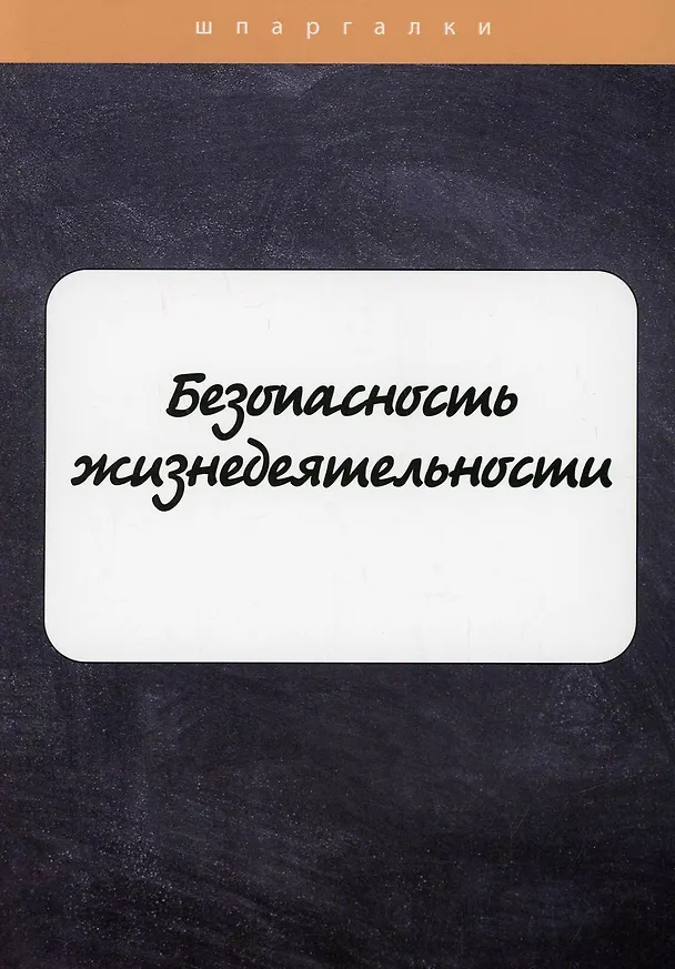 Книга Безопасность жизнедеятельности (Е. Мурадова) — 1
