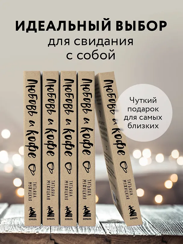 Книга Любовь и кофе. Терапевтические стихи (Татьяна Мужицкая) — 8