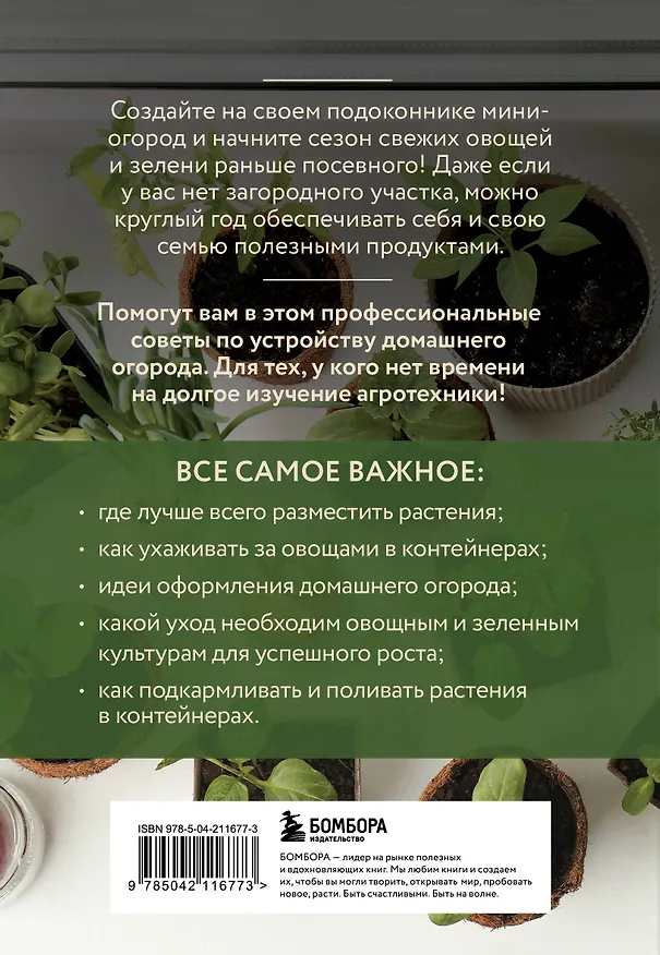 Книга Мини-огород на подоконнике. Легко и просто (новое оформление) (Анна Белякова) — 2