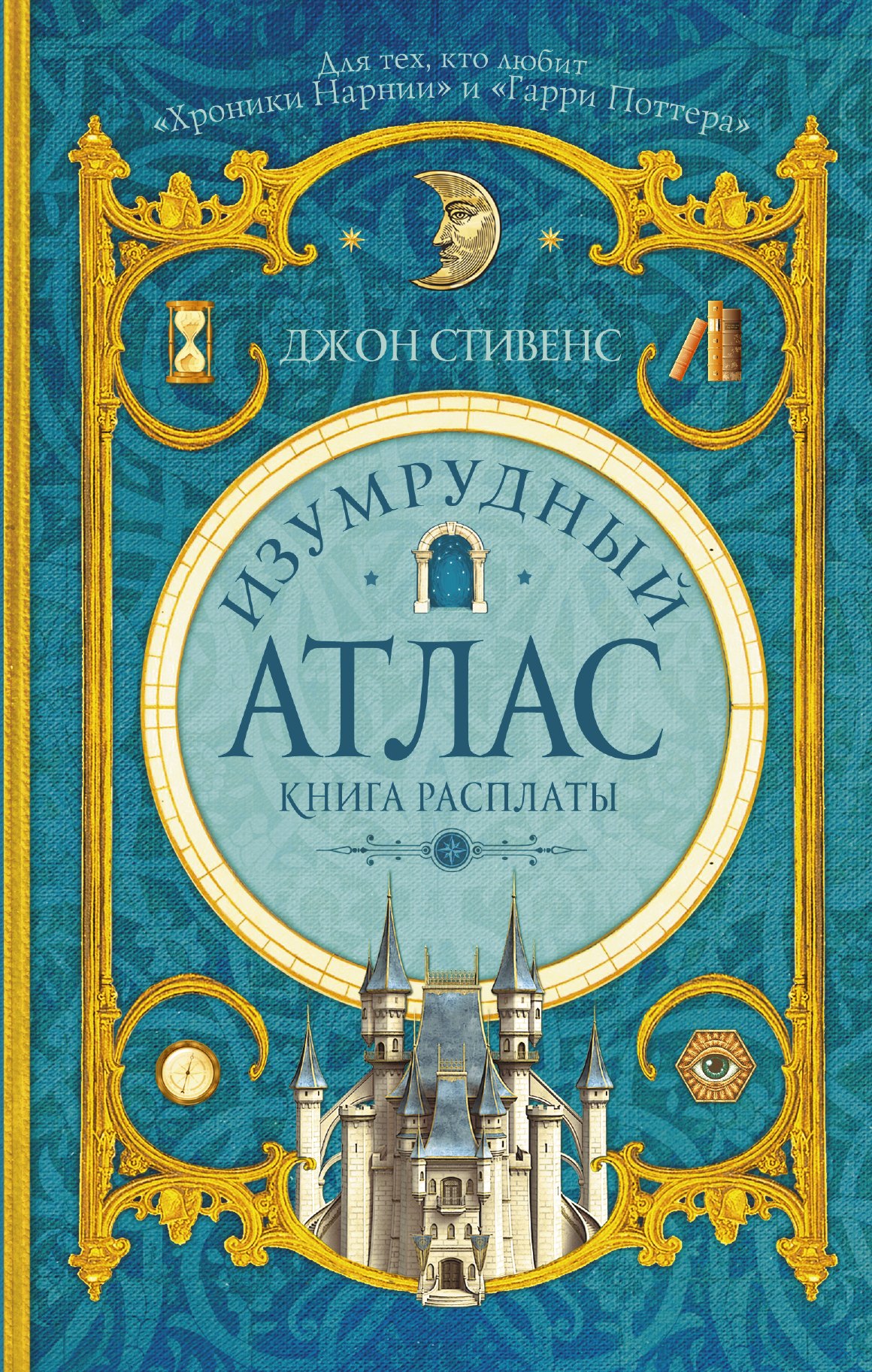 

Изумрудный атлас. Книга расплаты: роман